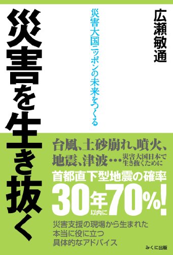 キンドル 無料電子書籍 災害を生き抜く: 災害大国ニッポンの未来をつくる バイ