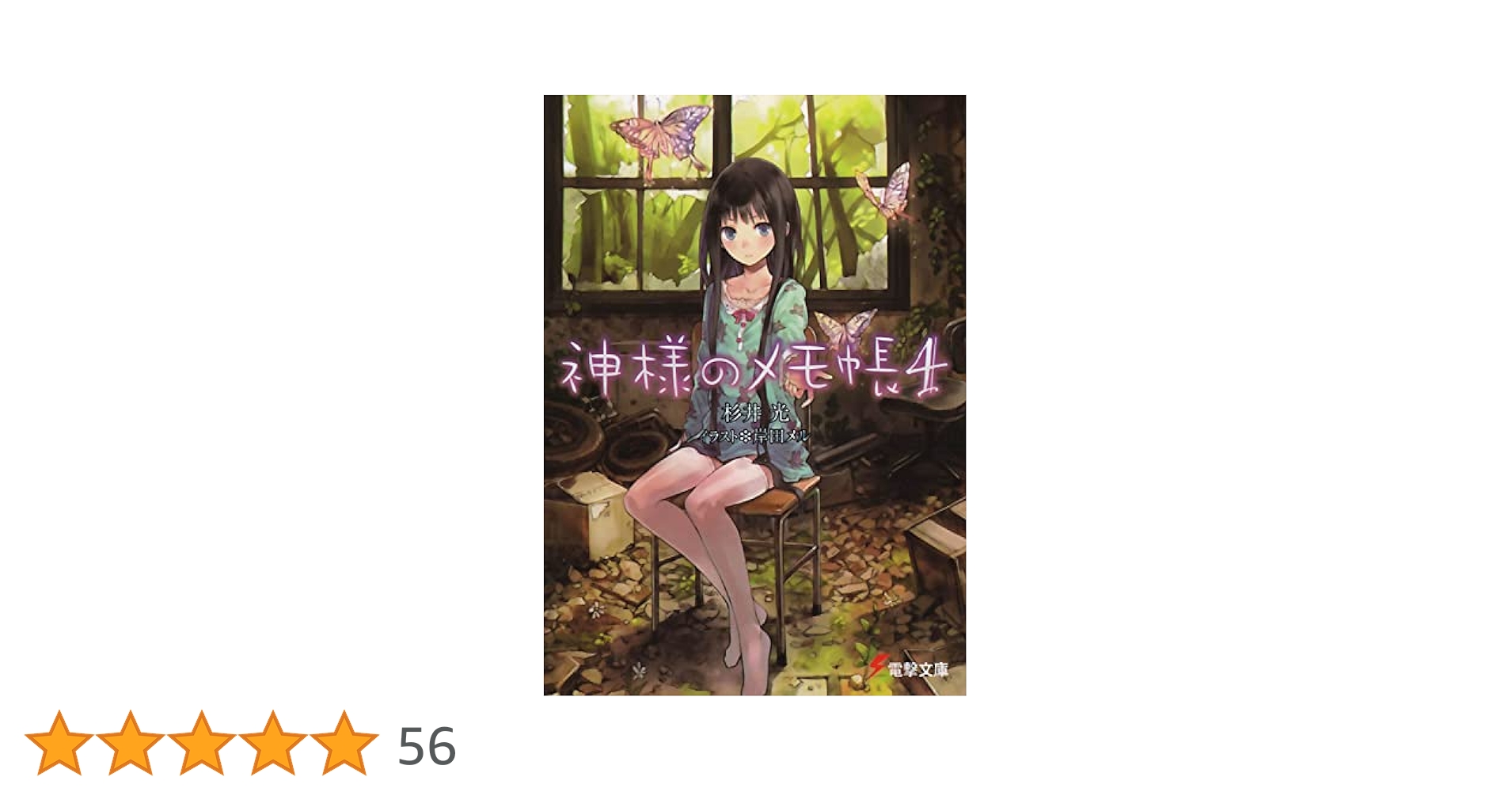 神様のメモ帳 IV  [DVD] ゲオ公式通販サイト/ゲオオンラインストア【中古】初限）4