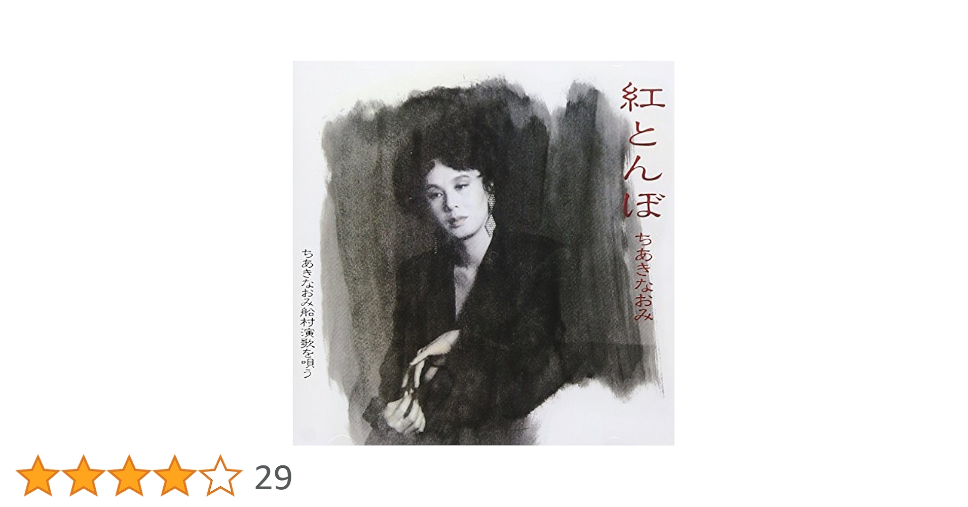 ちあきなおみ / 紅とんぼ　ちあきなおみ船村演歌を唄う他CD9枚 紅とんぼ/ちあきなおみ 船村演歌を唄う ちあきなおみ CDアルバム