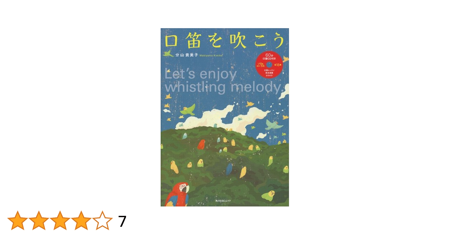 口笛を吹こう (角川SSCムック) Amazon.co.jp: 口笛を吹こう (角川SSCムック) : 分山 貴美子: 本