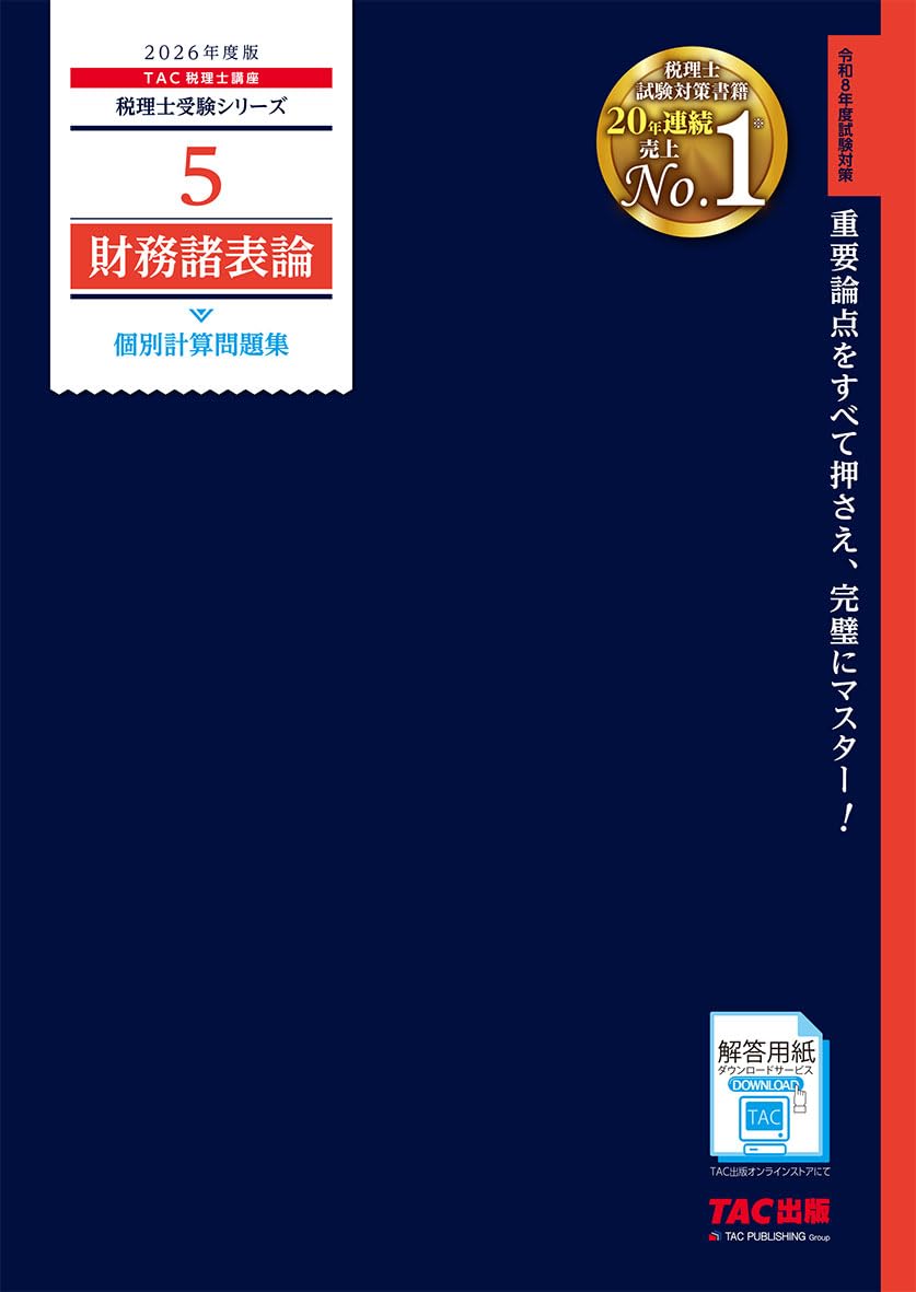 2023年度版 税理士 財務諸表論の教科書&問題集 1-5 みんなが欲しかった! 税理士 財務諸表論の教科書&問題集 (5