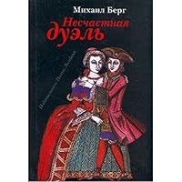 Unfortunate Duel A Novel / Neschastnaya duel Roman 5890590510 Book Cover