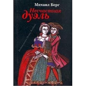 Hardcover Unfortunate Duel A Novel / Neschastnaya duel Roman [Russian] Book