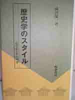 【中古】 歴史学のポジショナリティ 歴史叙述とその周辺/校倉書房/成田龍一 51lD5-58PXL._AC_SY200_QL15_.jpg