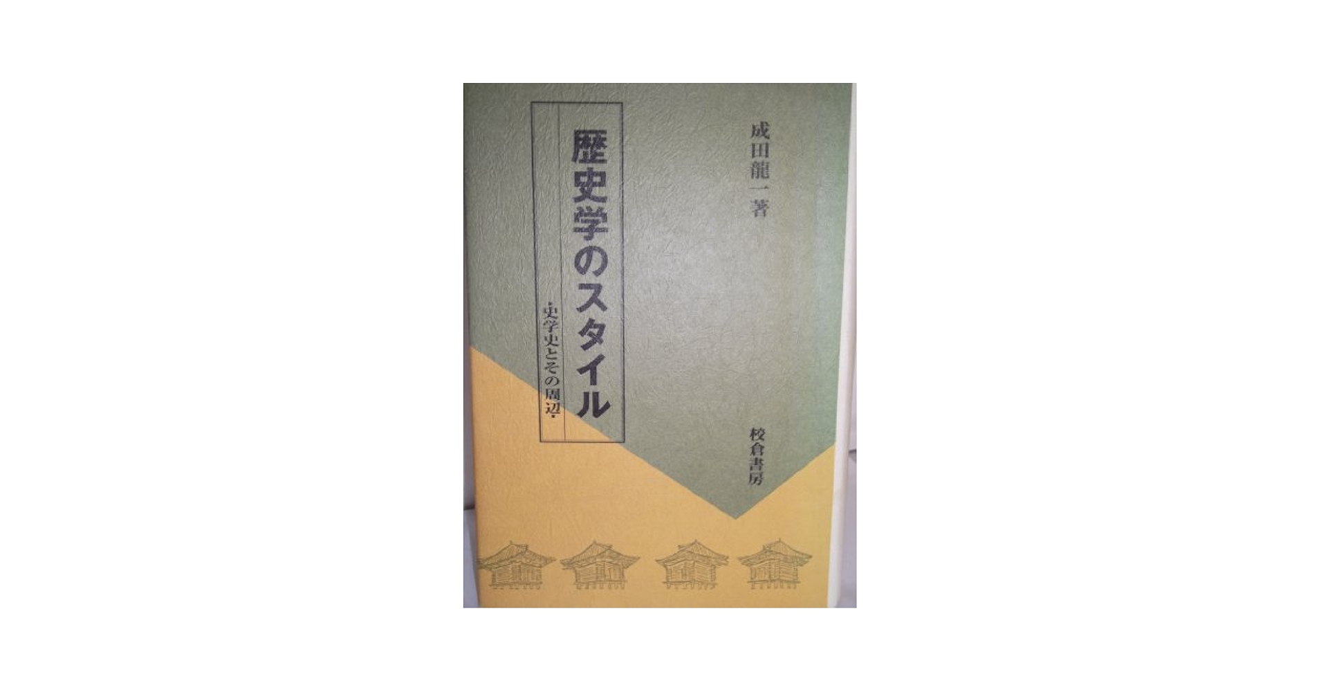 【中古】 歴史学のポジショナリティ 歴史叙述とその周辺/校倉書房/成田龍一 51lD5-58PXL._AC_SY200_QL15_.jpg