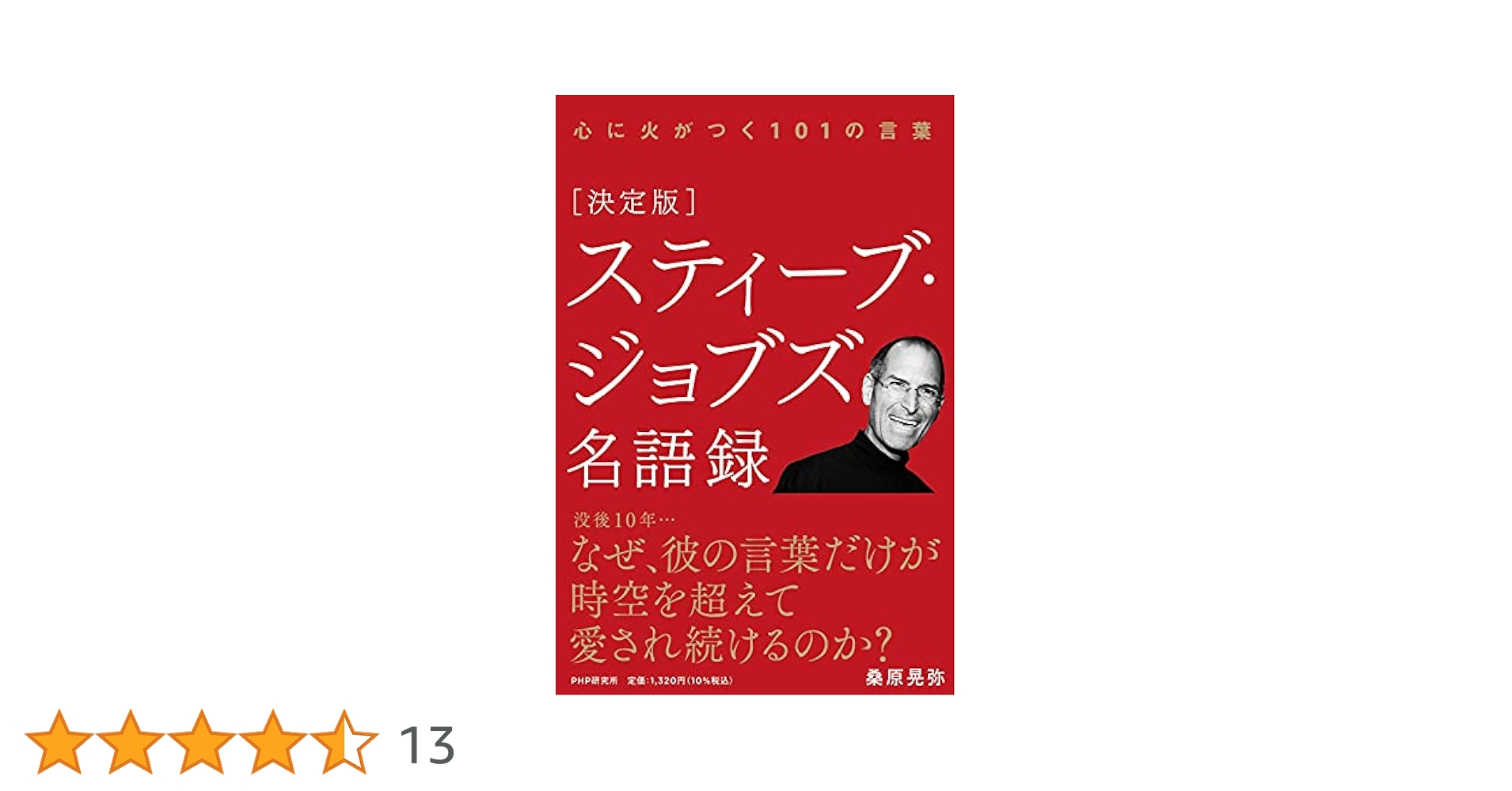 スティーブ・ジョブズ名語録 スティーブ・ジョブズ名語録 人生に革命を起こす96の言葉 (PHP