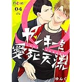 ヤンキーを愛死天流 4 (Ficus)