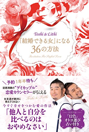 Amazon Co Jp 結婚できる女 になる36の方法 Ebook Toshi Lithi 本