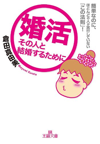 『婚活――その人と結婚するために』
