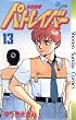 セール中のKindle本9：機動警察パトレイバー（１３） (少年サンデーコミックス)