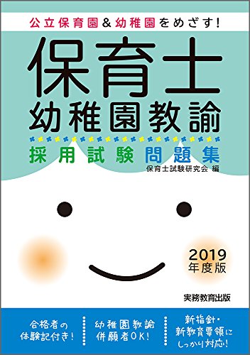 スマホ 無料電子書籍 保育士・幼稚園教諭 採用試験問題集 2019年度 バイ