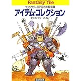 アイテム・コレクション　―ファンタジーRPGの武器・装備― (富士見ドラゴンブック)