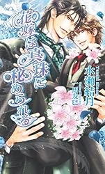 Amazon.co.jp: 花嫁は黄金に攫われる 『花嫁は緋色に囚われる