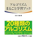 アルゴリズムまるごと学習ブック（日経BP Next ICT選書）
