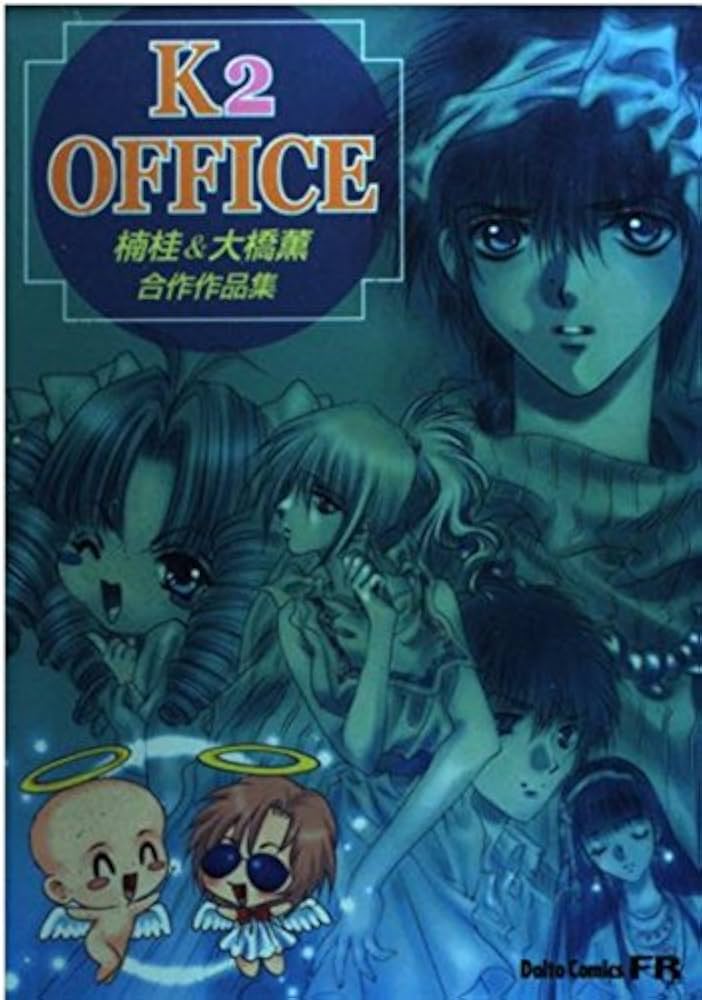 K2 OFFICE: 楠桂大橋薫合作作品集 (ダイトコミックス) | 楠 桂