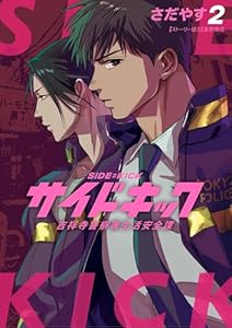 サイドキック 吉祥寺警察署生活安全課（２） (ビッグコミックス)