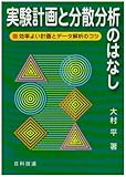 実験計画と分散分析のはなし: 効率よい計画とデータ解析のコツ