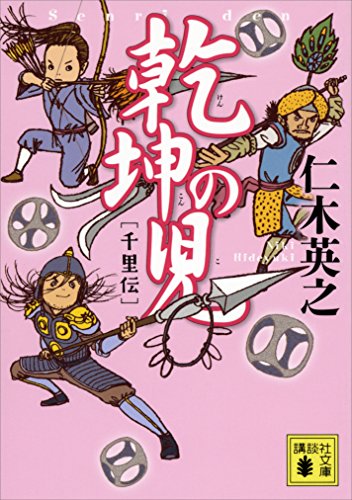 乾坤の児　千里伝 (講談社文庫)