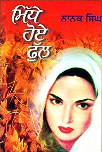 Midhe Hoe Phul (Punjabi Paperback Jan 01 2011) by Nanak Singh Paperback