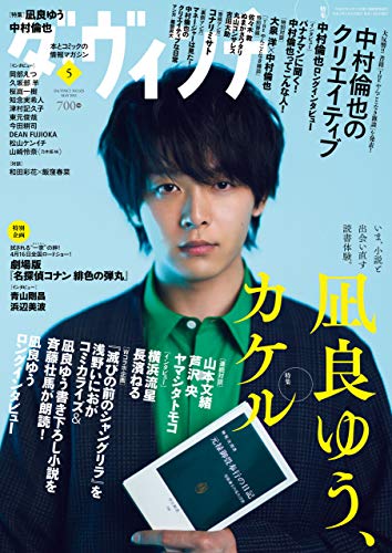 ダ・ヴィンチ 2021年5月号 [雑誌]