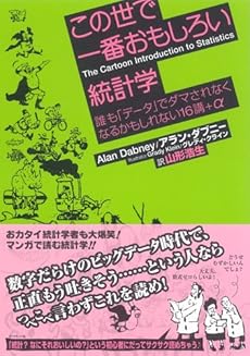 この世で一番おもしろい統計学 誰も データ でダマされなくなるかもしれない16講 A 感想 レビュー 読書メーター