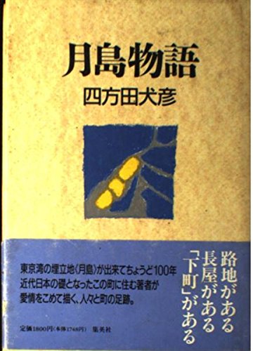 月島物語