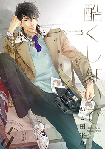 酷くしないで 5 電子限定カバー おまけ付 ビーボーイコミックス ねこ田米蔵 ボーイズラブマンガ Kindleストア Amazon 酷くしないで 5 電子限定カバー おまけ付 ビーボーイコミックス ねこ田米蔵 ボーイズラブマンガ Kindleストア Amazon