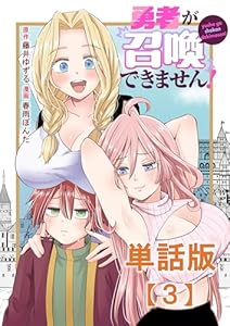 勇者が召喚できません！【単話版】(3) (RCユニコーン)