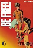 ＢＥ　ＦＲＥＥ！（６） (モーニングコミックス)