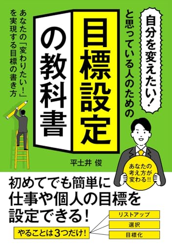 「自分を変えたい！」と思っている人のための『目標設定の教科書』: あなたの「変わりたい！」を実現する目標の書き方 (目標達成)