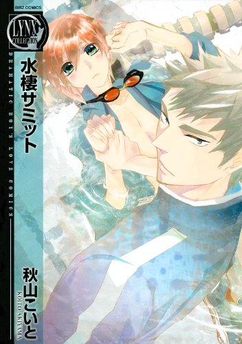 『水棲サミット』