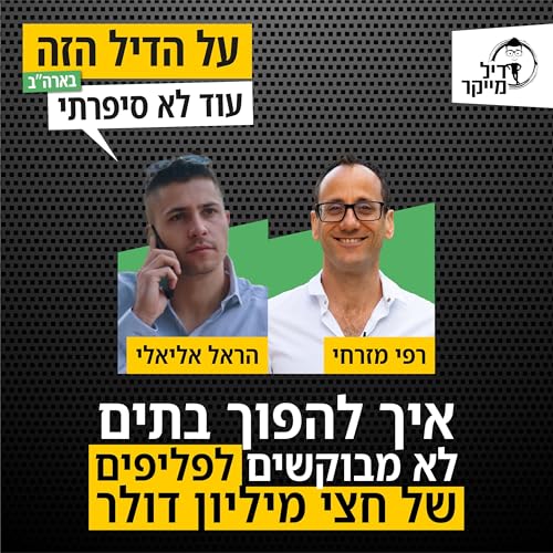 איך להפוך בתים לא מבוקשים לפליפים של חצי מיליון דולר