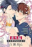 ハジメテだけどカメラの前で 番外編「ココだけのひみつ」 (ダリアコミックスe)