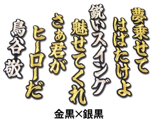Amazon | 【プロ野球】鳥谷敬ヒッティングマーチ（応援歌）ワッペン