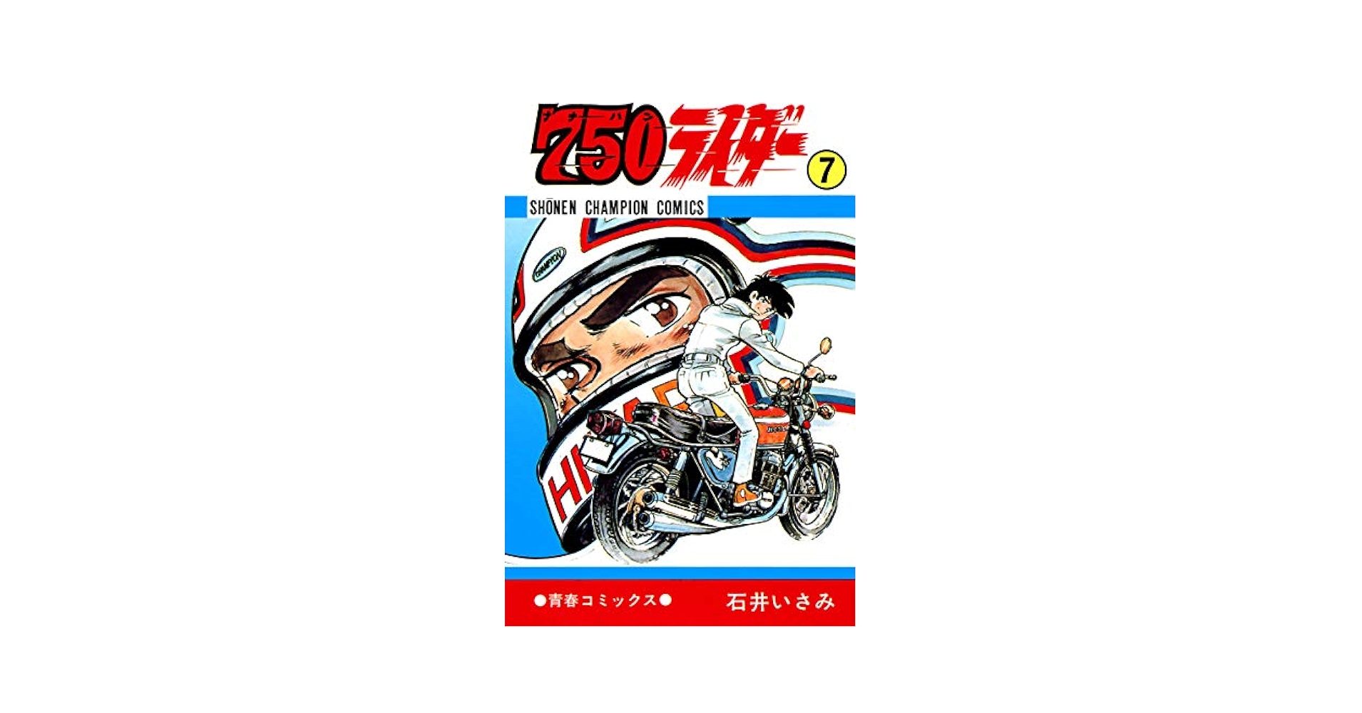 Amazon.co.jp: 750ライダー【週刊少年チャンピオン版】 7 (少年