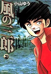 風の三郎（3） (ビッグコミックス) | 小山ゆう | 青年マンガ | Kindle  