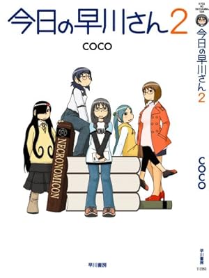 専用ページ 早川さん 今日の早川さん 2 | coco |本 | 通販 | Amazon