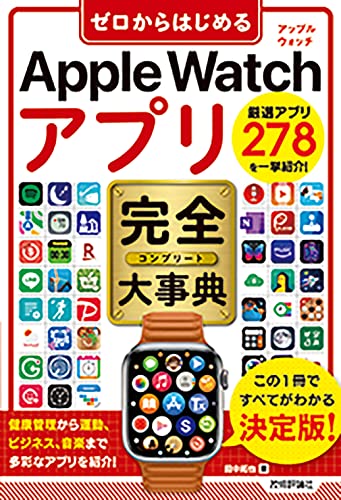ゼロからはじめる Apple Watch アプリ 完全大事典