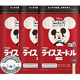 ぷちのお店 ケンミン食品 ミッキーマウス ライスヌードル パスタ 150ｇ×３袋