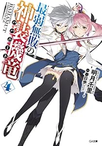 最弱無敗の神装機竜≪バハムート≫４ (GA文庫)