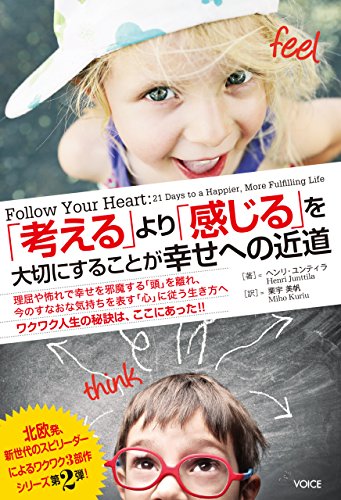 無料電子書籍 おすすめ 「考える」より「感じる」を大切にすることが幸せへの近道 バイ