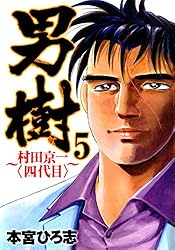 男樹 村田京一〈四代目〉 第3巻 | 本宮ひろ志 | マンガ | Kindleストア