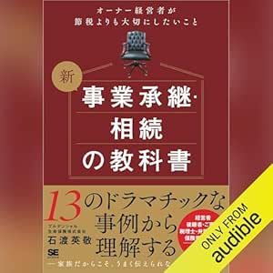  新 事業承継・相続の教科書～オーナー経営者が節税よりも大切にしたいこと 