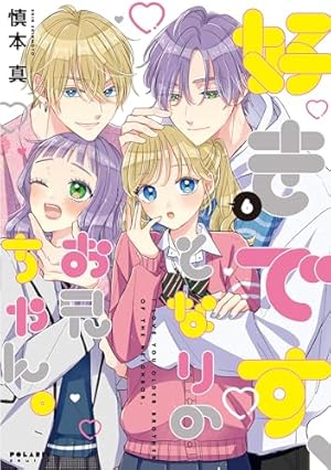 好きです、となりのお兄ちゃん。(3) (ポラリスCOMICS) | 慎本 真