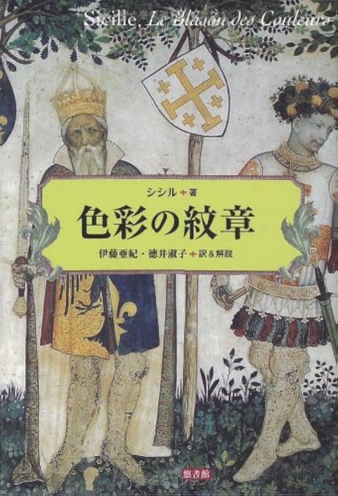 色彩の紋章 色彩の紋章 | シシル, Sicille, 伊藤 亜紀, 徳井 淑子 |本