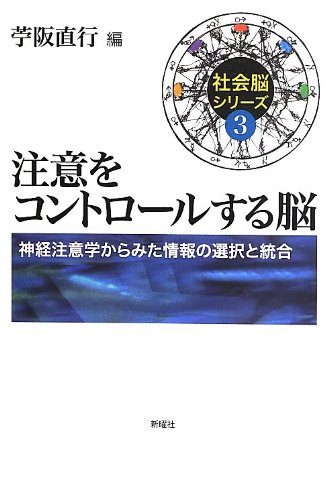 注意をコントロールする脳―神経注意学からみた情報の選択と統合 (社会脳シリーズ 3)