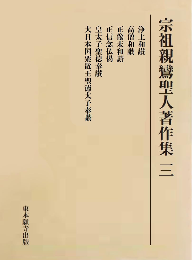 Amazon.co.jp: 宗祖親鸞聖人著作集 三 : 東本願寺出版: 本