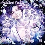 朗読喫茶 噺の籠 拾壱: あらすじで聴く文学全集