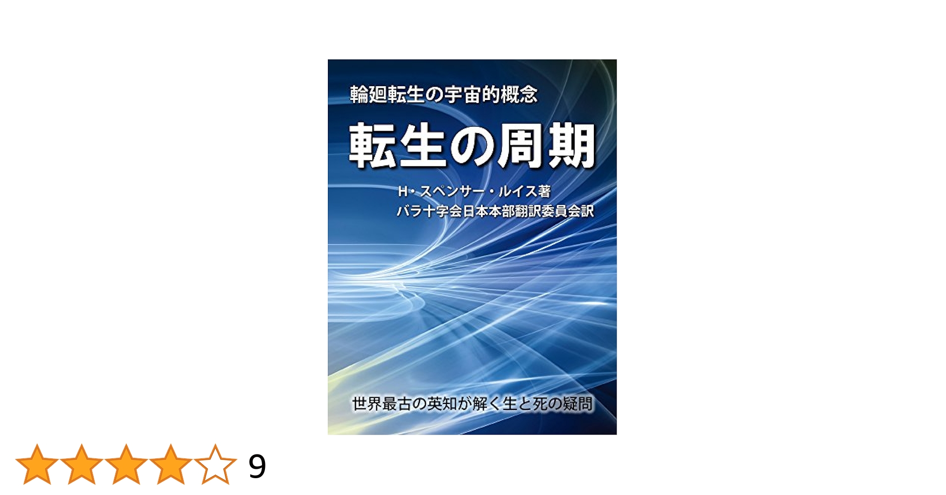 転生の周期とMansions of the Soulの書籍セット　バラ十字会 Amazon.co.jp: 転生の周期: 輪廻転生の宇宙的概念 バラ十字会