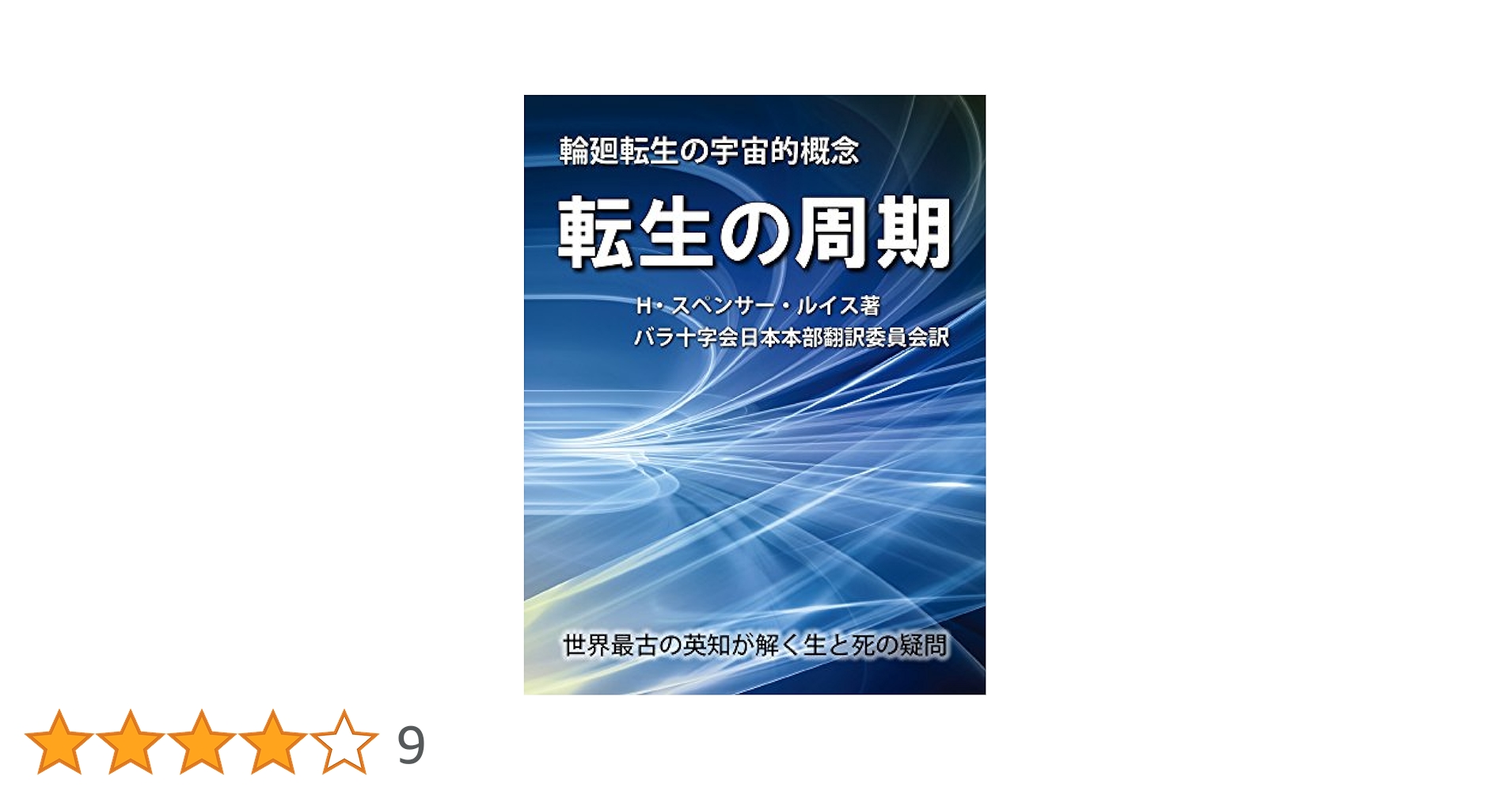 Amazon.co.jp: 転生の周期: 輪廻転生の宇宙的概念 バラ十字会